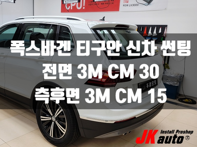 폭스바겐 티구안 신차 썬팅은 3M CM으로! 썬팅 가격 궁금하신가요?