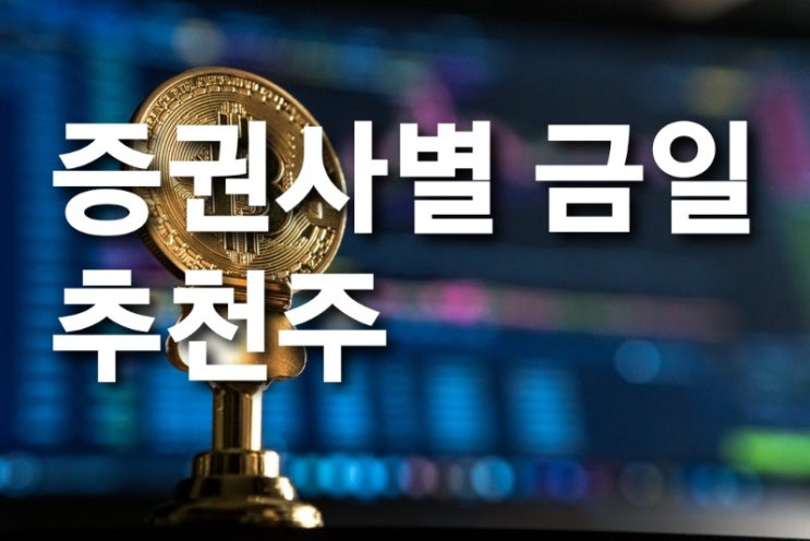  종목별 증권사 주요 추천주 주식투자 주식 관련주 종목추천 10/30