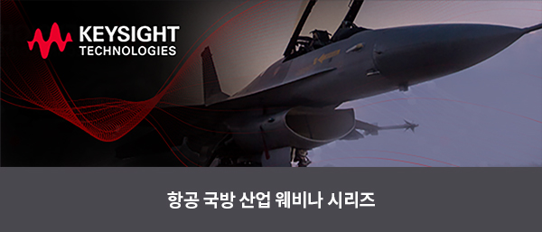  키사이트 항공 국방 산업 웨비나 시리즈