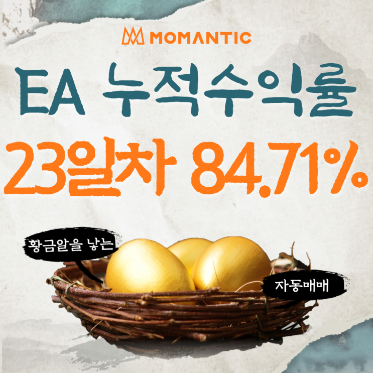 모맨틱FX 자동매매 수익인증 23일차 수익 847.10달러