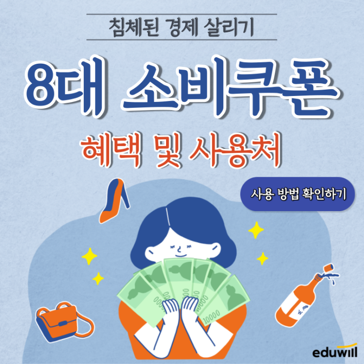  8대 소비쿠폰 혜택 및 사용방법