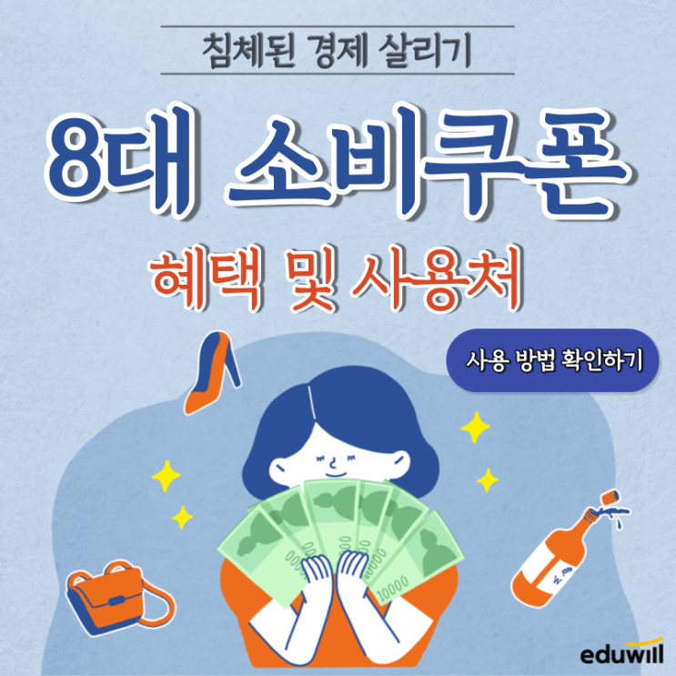 8대 소비쿠폰 혜택 및 사용방법