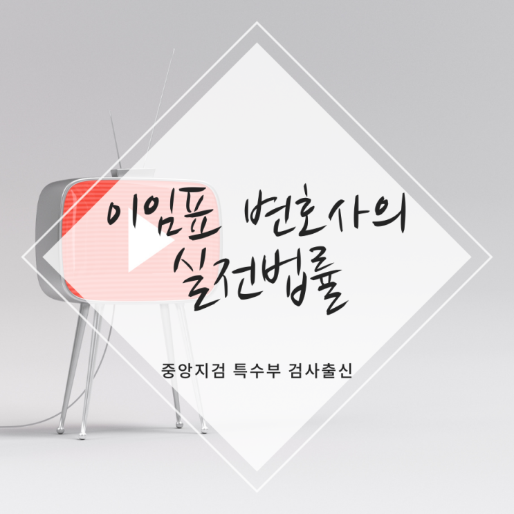  유튜브 콘텐츠 선정 또는 추천 시 고려해야 하는 법률은?