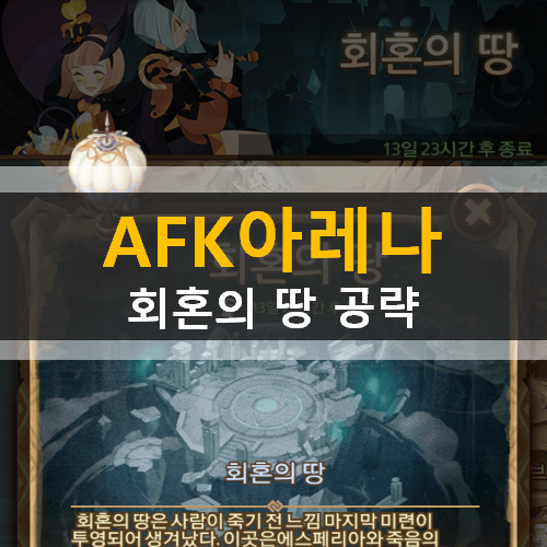 AFK 아레나 회혼의 땅 공략 | THE REALM OF DENIAL AFK 아레나 회혼의 땅 공략 | THE REALM OF DENIAL