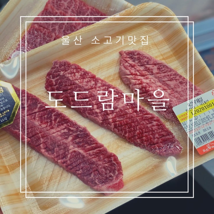  울산 진장동 소고기 맛집 도드람마을