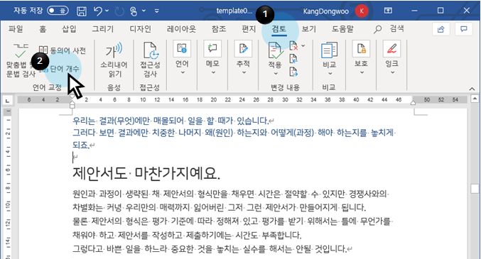  MS 워드 | 글자 수 세기(단어 수 세기)