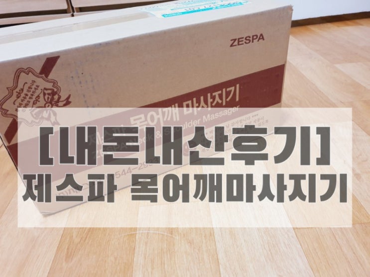 [짱이파트너스 내돈내산 후기]제스파 힐링 라이프 충전식 무선형 목 어깨 안마기 ZP7019