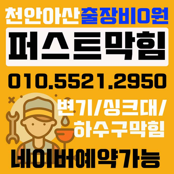 천안 아산 변기막힘 여러가지 원인과 그에 따른 빠른작업 언제나 최선을 다합니다. 천안 아산 변기막힘 여러가지 원인과 그에 따른 빠른작업 언제나 최선을 다합니다.