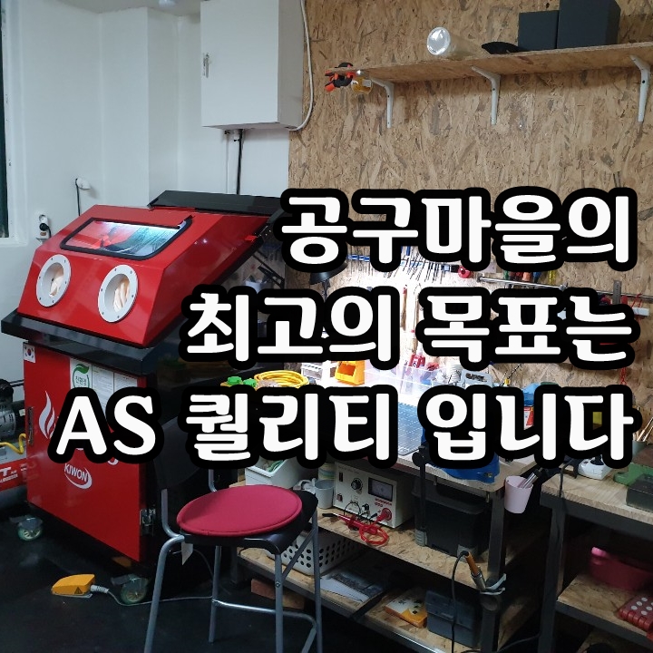  최고의 전동공구 AS 퀄리티는 공구마을의 목표 입니다. -전동공구 수리 서비스 경기도 오산 센터-