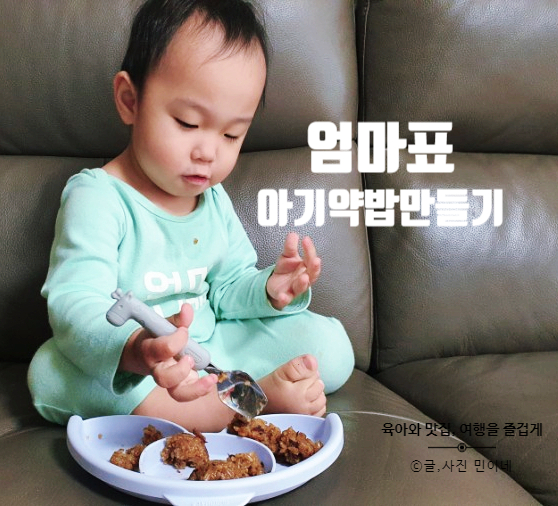 19개월 아이 간식 아이가 잘먹는 약밥만드는 법