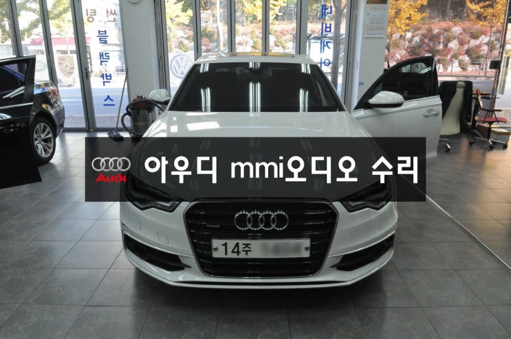  아우디audiA6오디오수리MMI오디오[J794]모듈 고장 전원불량,블랙아웃,오디오소리먹통,메인보드 고장 - 수원테크(모니터,앰프,라디오튜너수리)