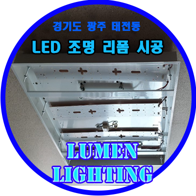경기 광주 태전동 LED 조명 리폼 시공 후기 경기 광주 태전동 LED 조명 리폼 시공 후기
