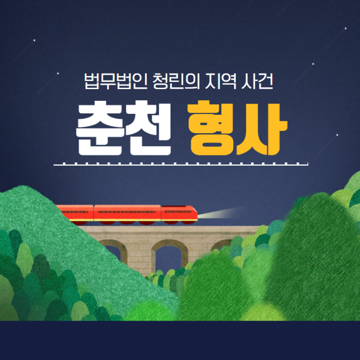  춘천형사변호사의 도움이 절실하다면
