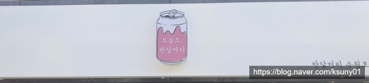  호매실 반달커피 ) 캔 포장이 정말 예쁜 커피전문점