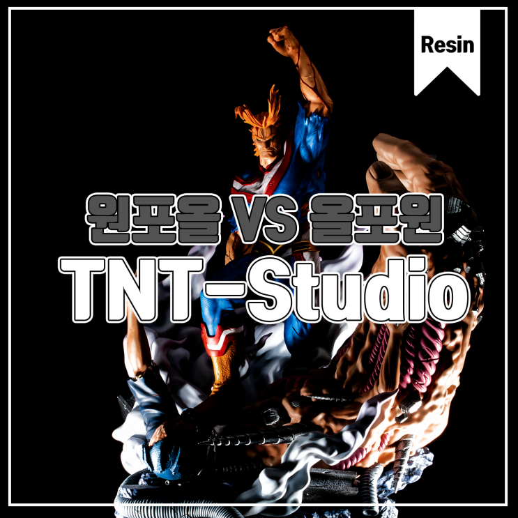 [TNT-Studio] 원포올(올마이트) VS 올포원 레진 피규어 리뷰