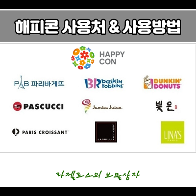  해피콘 사용처 & 사용방법