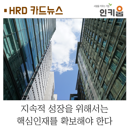  [카드뉴스] 지속적 성장을 위해서는 핵심인재를 확보해야 한다