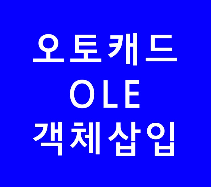 오토캐드 OLE객체삽입 오토캐드 OLE객체삽입