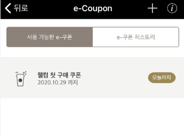 스타벅스 웰컴쿠폰 사용법 별적립 최소금액 꿀팁