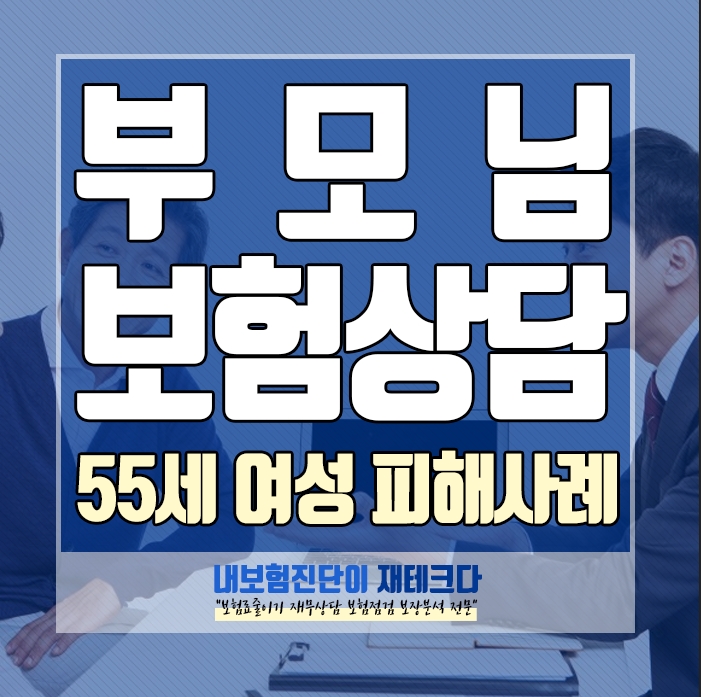  부모님 보험상담 부탁드려요.  55세 여성 피해 사례 발견