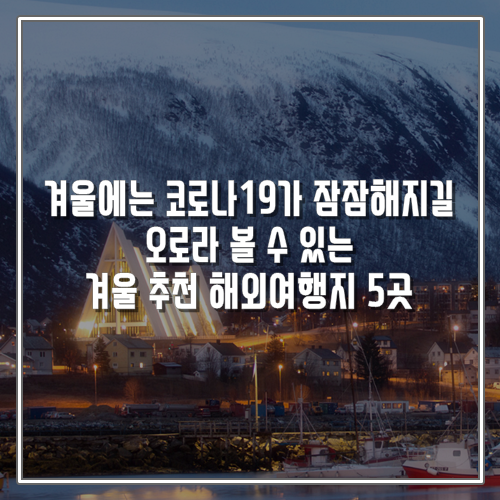  겨울에는 코로나19가 잠잠해지길 오로라 볼 수 있는 겨울 추천 해외여행지