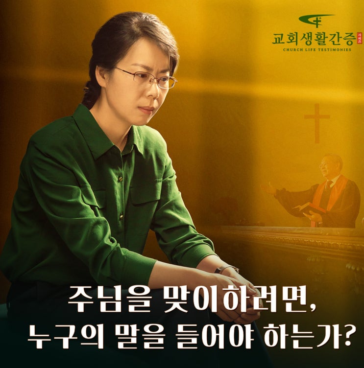  신앙 간증문＜주님을 맞이하려면, 누구의 말을 들어야 하는가＞