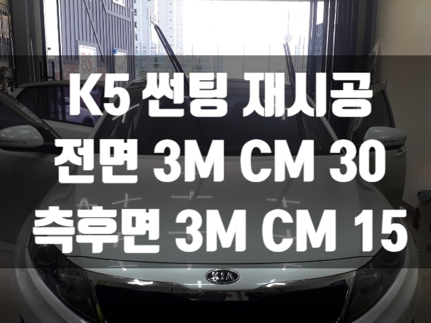  기아 K5 후면유리의 기포잡는 재시공 썬팅!