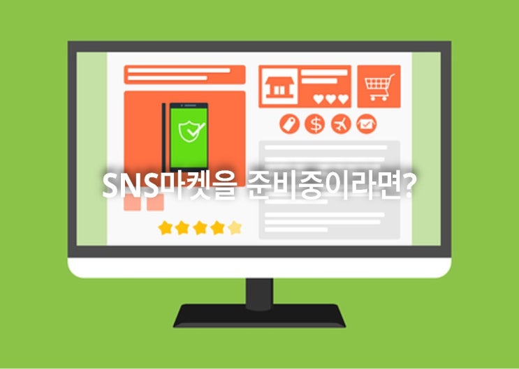  SNS마켓을 준비중이라면?