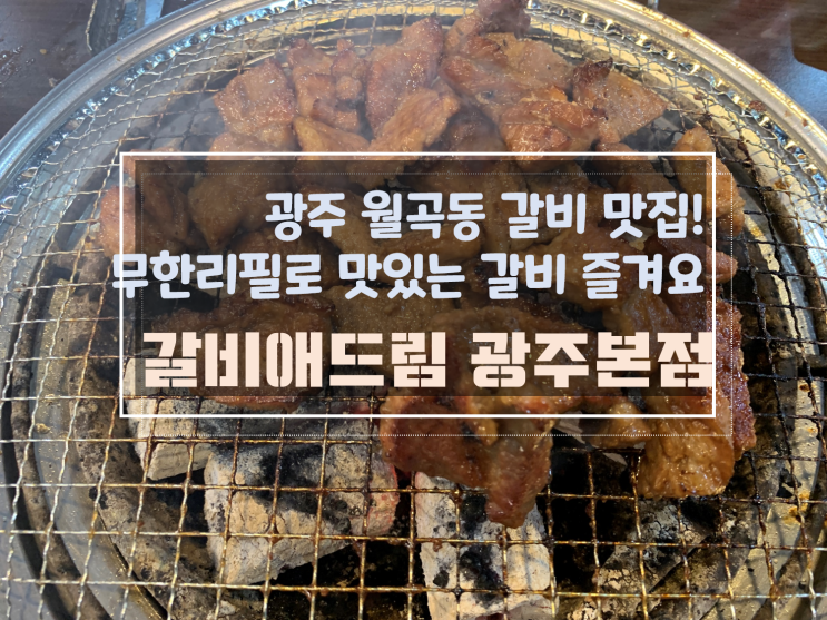  [광주월곡동고기맛집/월곡동갈비무한리필] 갈비애드림광주본점, 갈비맛집 여기요 여기!