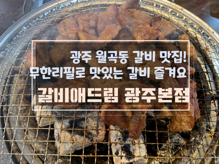 [광주월곡동고기맛집/월곡동갈비무한리필] 갈비애드림광주본점, 갈비맛집 여기요 여기!