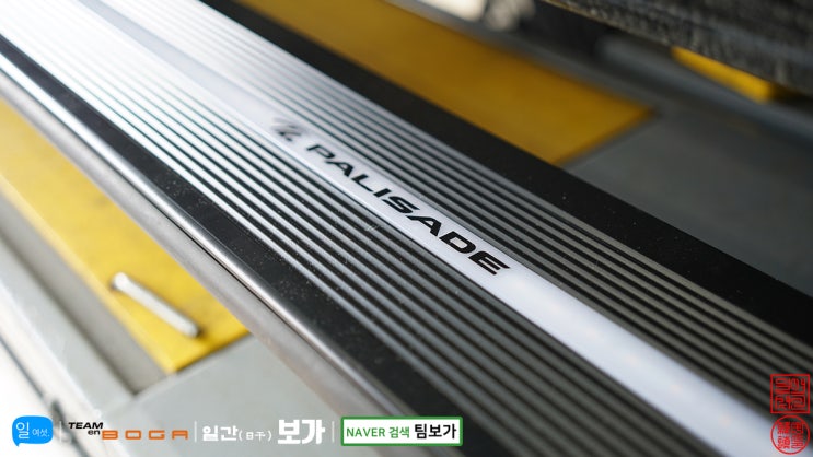  팰리세이드 캘리그래피 VIP 차량에 전동 사이드 스텝 장착 했습니다. 내리는 발걸음 더 편하게 by 팀보가.