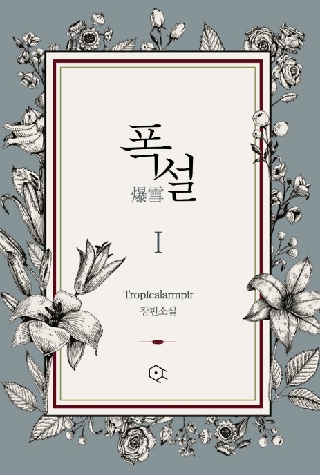  [BL 소설] 폭설 + 외전