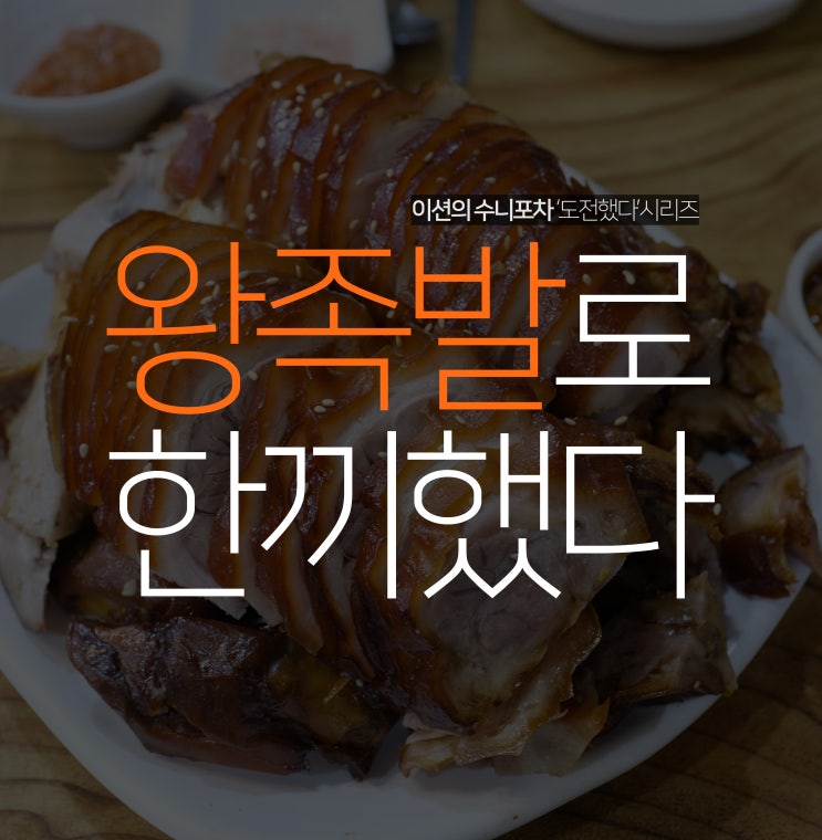  생생정보통에 나온 수원 족발 맛집, 세류동 이서방 왕족발보쌈