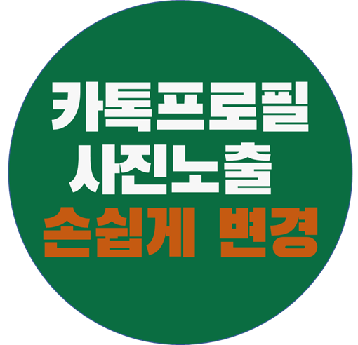  카카오톡 프로필 사진변경::원하는 사진만 노출 :: 10분 완성