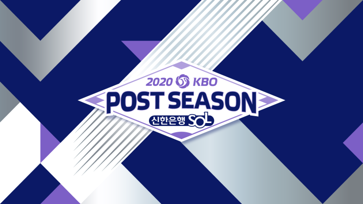 KBO 한국프로야구 포스트시즌 (2020)