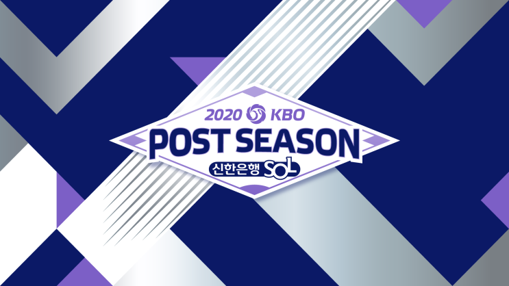 KBO 한국프로야구 포스트시즌 (2020) KBO 한국프로야구 포스트시즌 (2020)