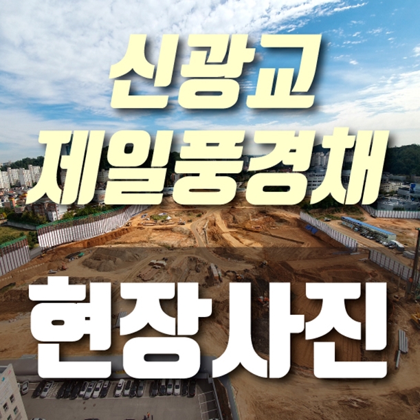  신광교 제일풍경채 현장다녀왔어요