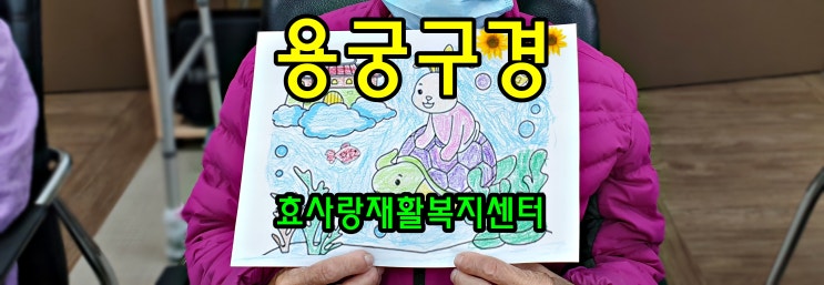  동탄 화성 병점 주간보호 센터/방문요양/효사랑재활복지센터/용궁 구경 가는 토끼