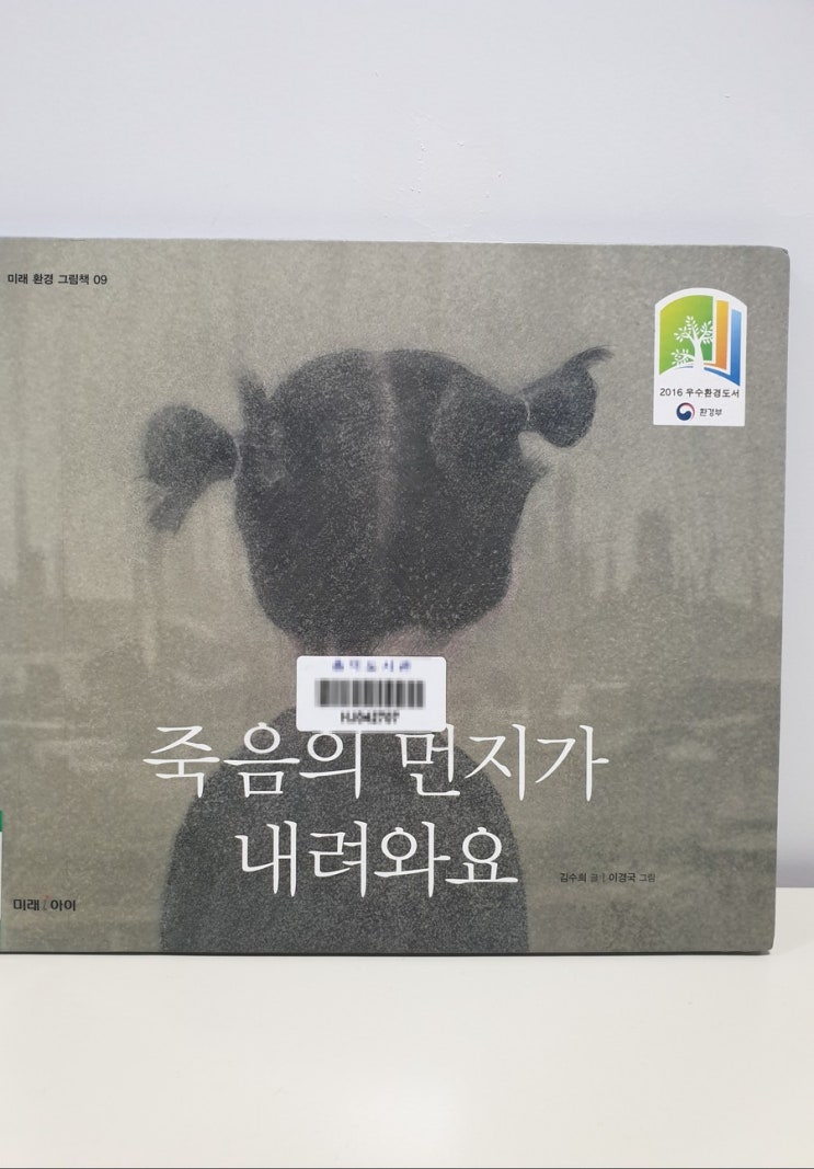  <죽음의 먼지가 내려와요> 미세먼지의 위험성을 그린 환경그림책 - 김수희 글, 이경국 그림 