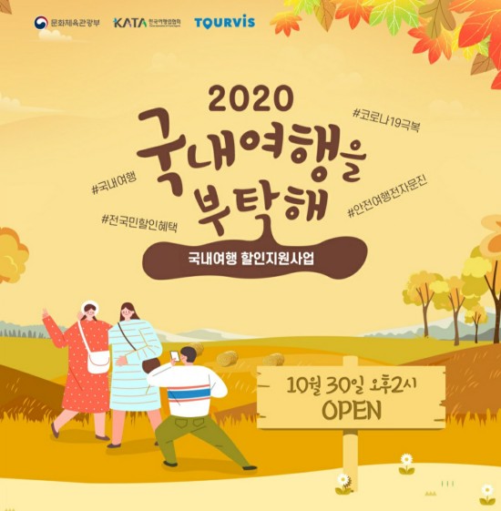 [여행할인]코로나19 숙박, 여행, 외식 할인쿠폰 놓치지 말자