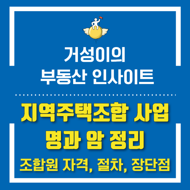  지주택 사업의 명과 암 요약정리 :: 조합원 자격, 절차, 장점 및 단점