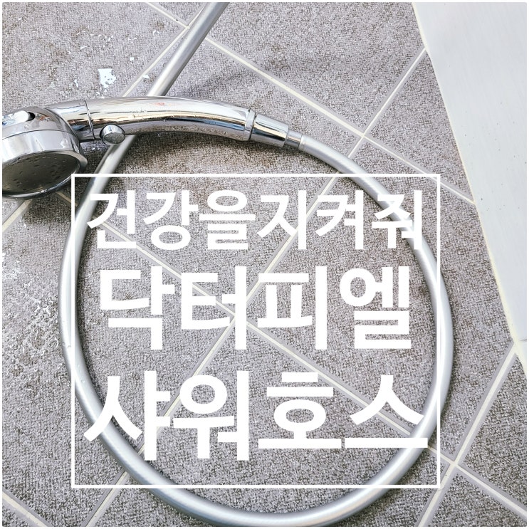  닥터피엘 샤워호스로 건강한 욕실 만들기