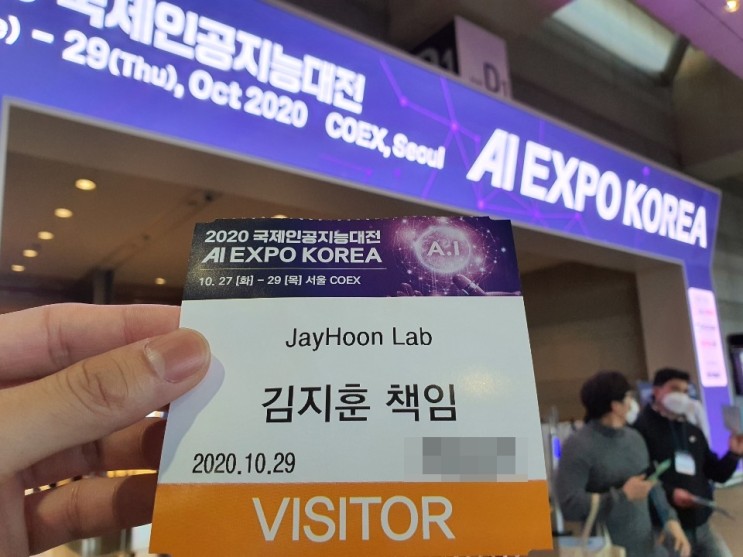 2020 국제인공지능대전 AI EXPO 관람 후기