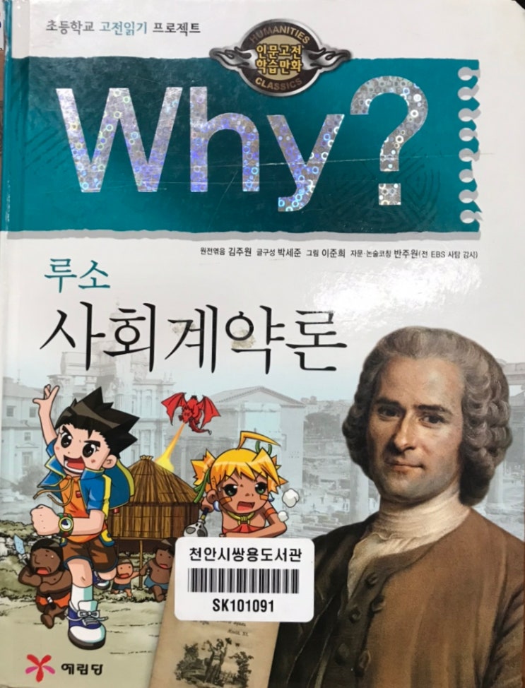 초등학교 고전읽기 프로젝트 인문고전학습만화 와이 why? / 루소 사회계약론