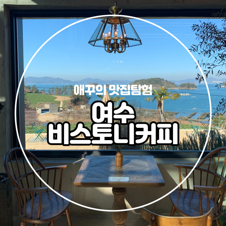  [여수] 뚜벅이 여행 중 힐링한 감성 카페 비스토니 커피 :)