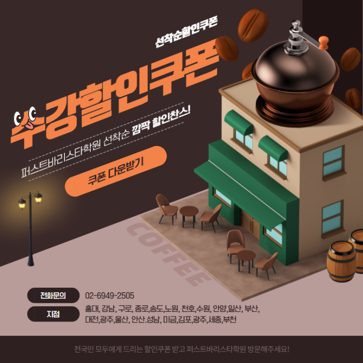  퍼스트바리스타학원 수강료, 시간표, 과정 모든 것이 궁금하다