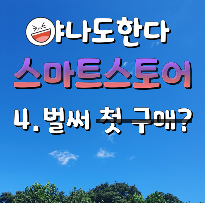  4.스마트이지큐 헐? 벌써 첫 구매?ㅋ