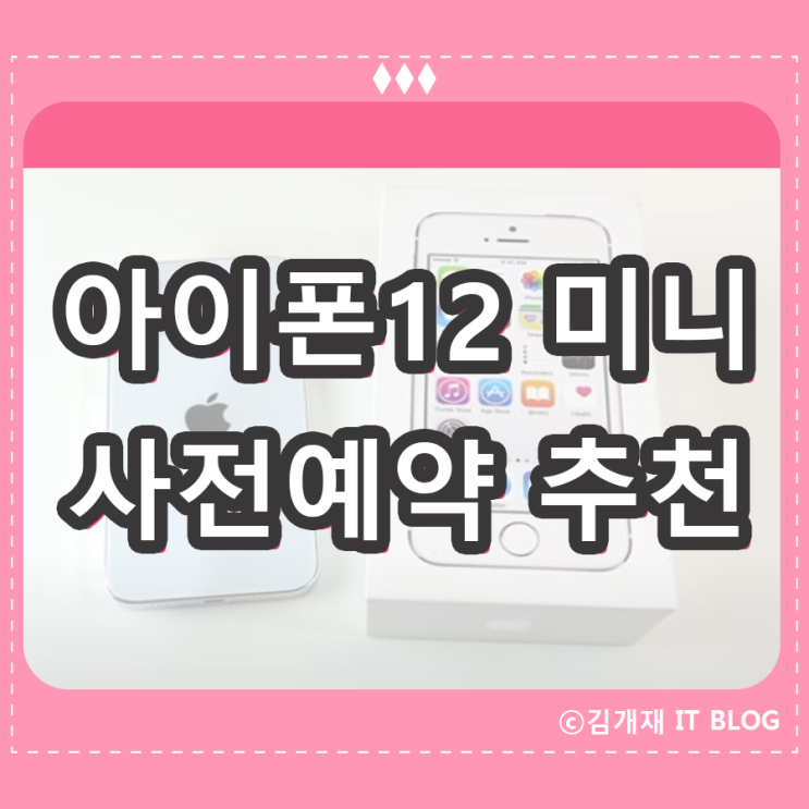 아이폰 12 미니 사전예약 : 사은품 빠른 수령 원하는대로