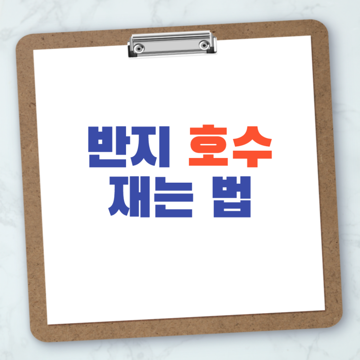  반지 호수 재는 법 누구나 간단하게 해결해요