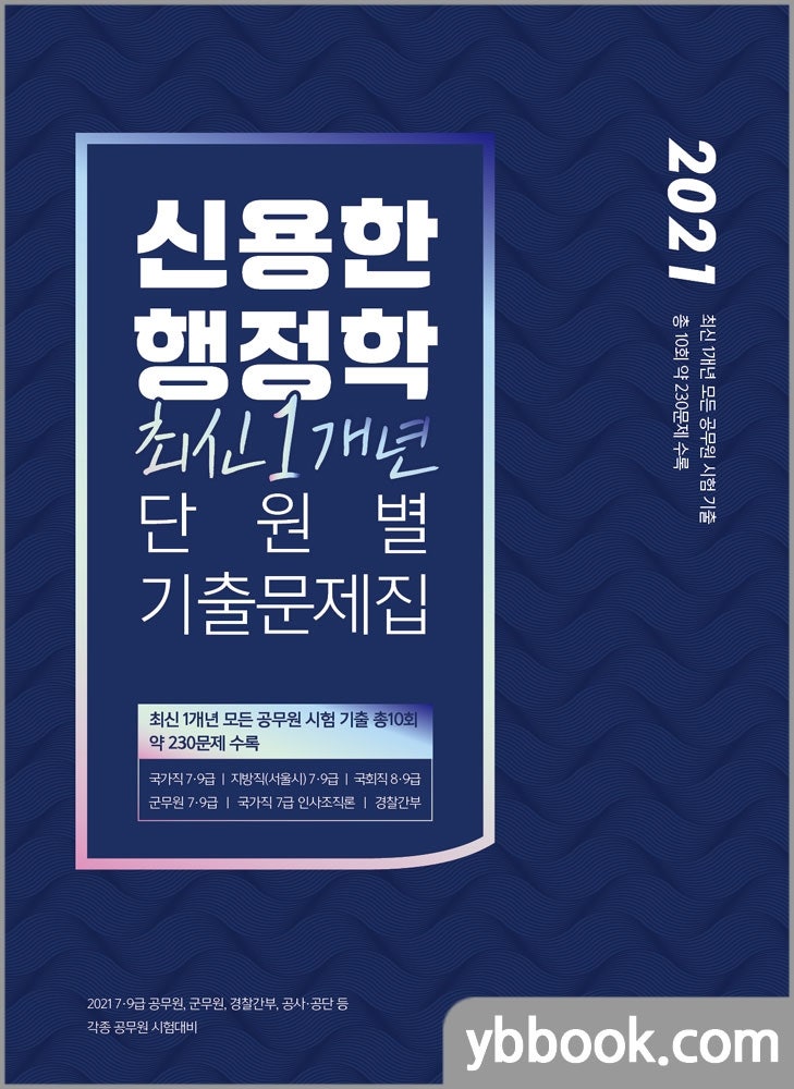 2021 신용한 행정학 최신 1개년 단원별 기출문제집/메가스터디교육